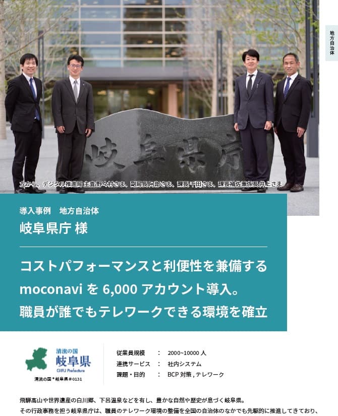 【自治体インタビュー】無料トライアルで始められるテレワークシステム「moconavi」