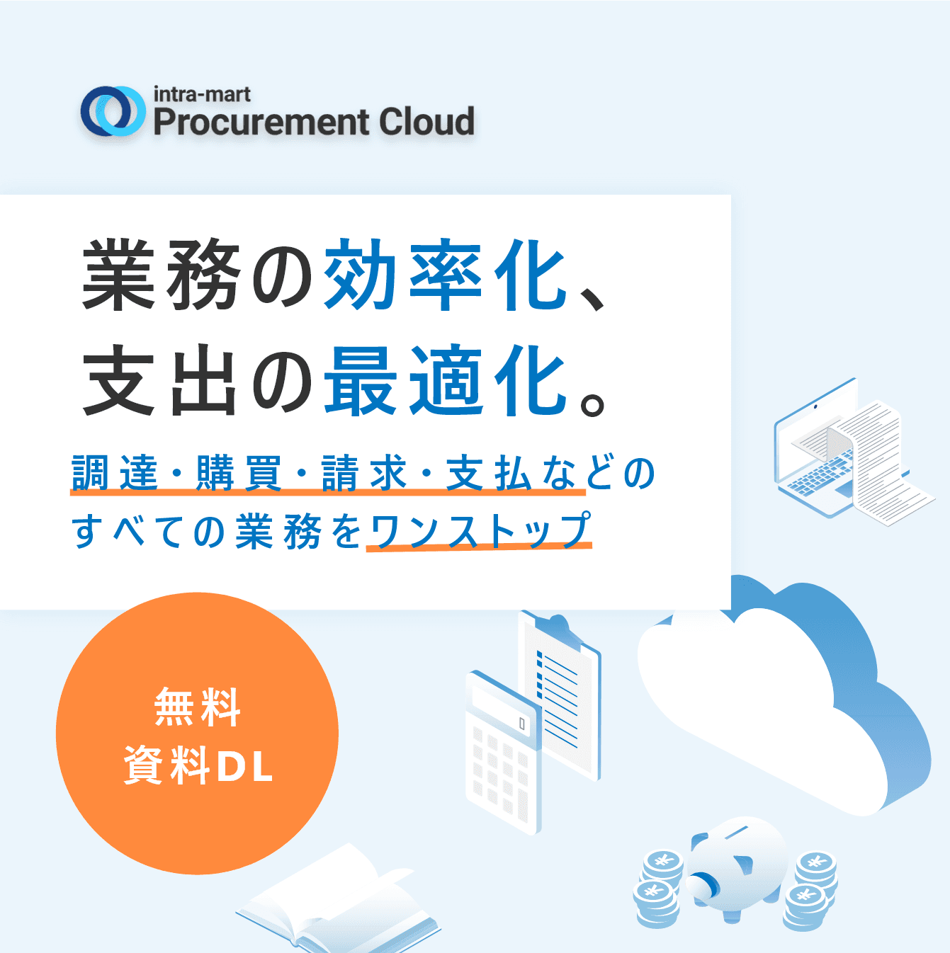 【自治体活用事例あり】調達・購買業務のデジタル改革「intra-mart Procurement Cloud」