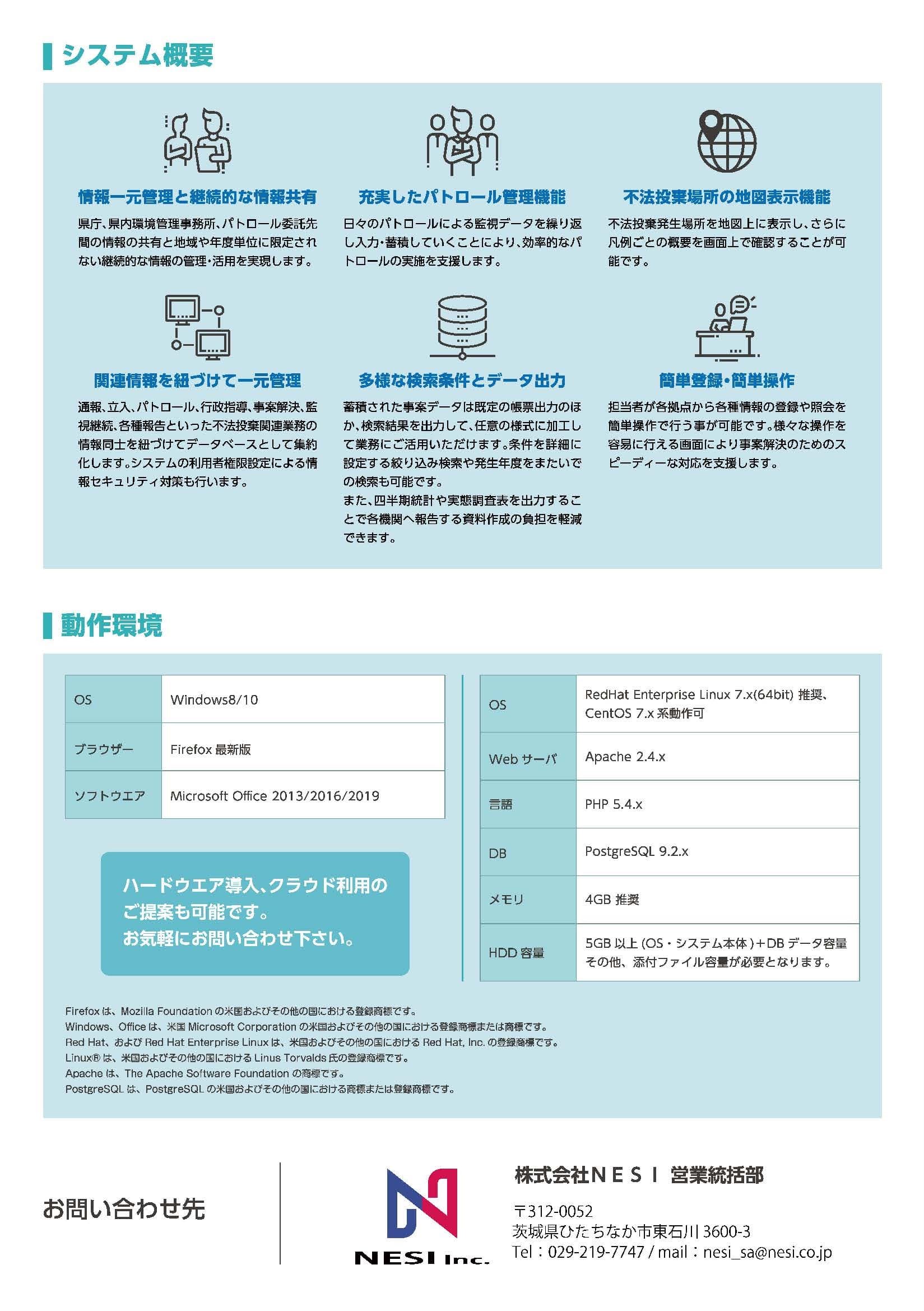 不法投棄等情報管理システム