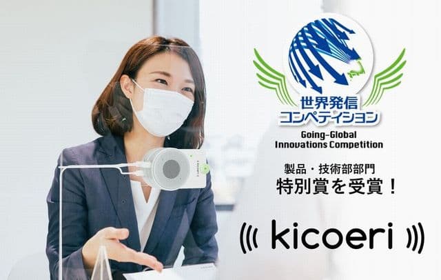 パーティション取付型 双⽅向会話アシストシステム「kicoeri（キコエリ）」