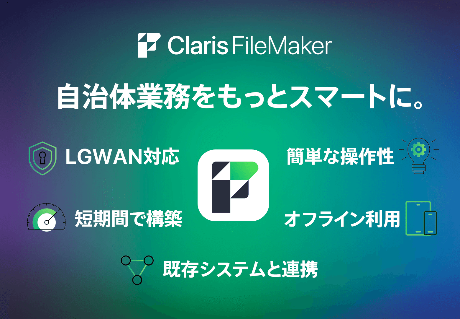 【導入事例あり】自治体業務を効率化：総合プラットフォーム「Claris FileMaker」