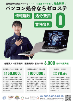 【総務省推奨方式対応】情報漏洩ゼロと処分費用ゼロを実現するパソコン処分のトータルソリューション