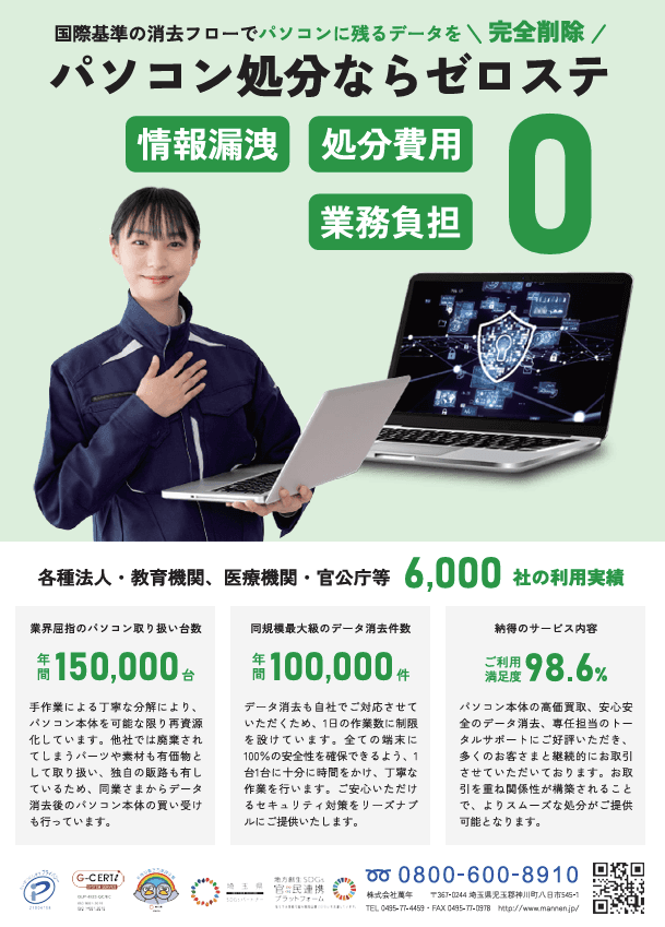 【総務省推奨方式対応】情報漏洩ゼロと処分費用ゼロを実現するパソコン処分のトータルソリューション