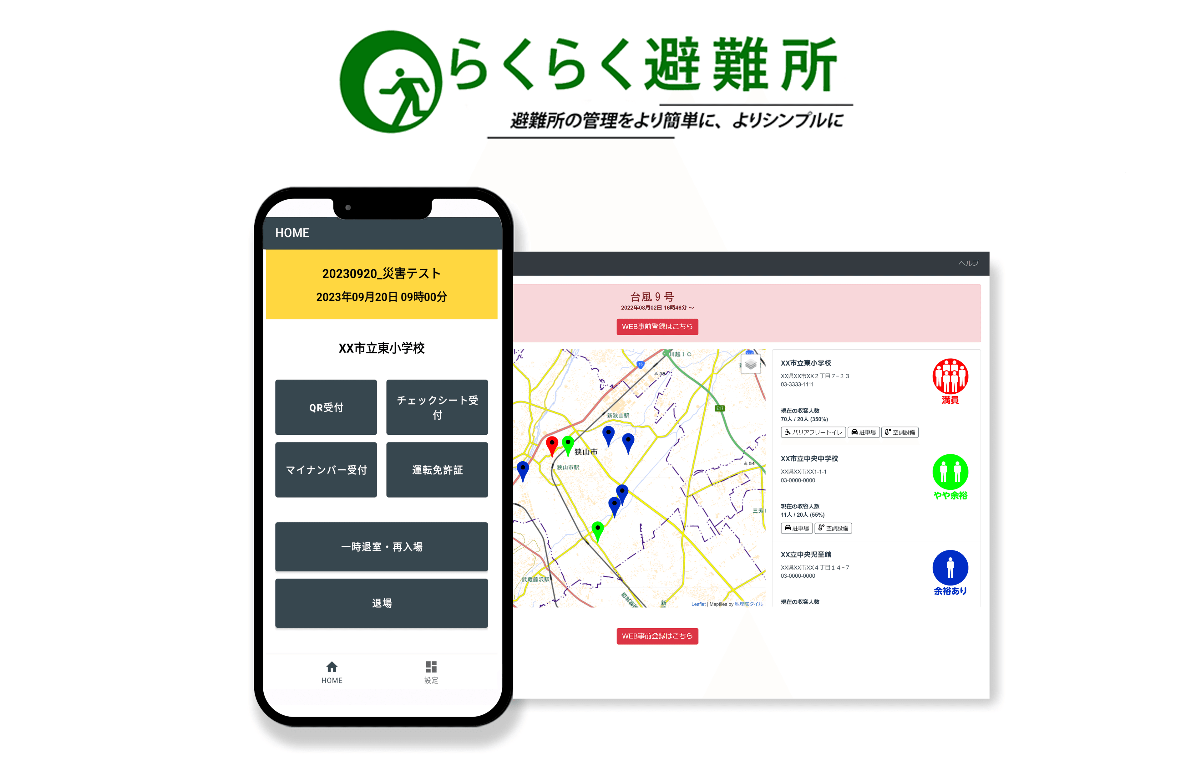 混雑状況を発信し、マイナンバーカードなどで入場出来る「らくらく避難所」