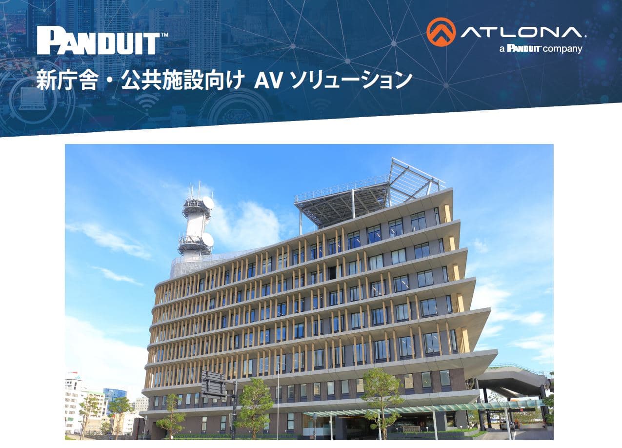 新庁舎・公共施設向け AVソリューション