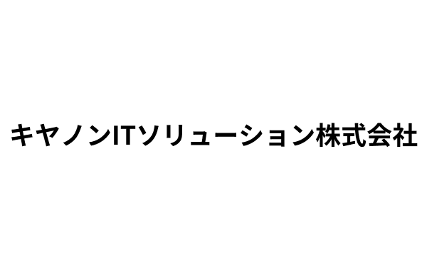 キヤノンITソリューションズ株式会社