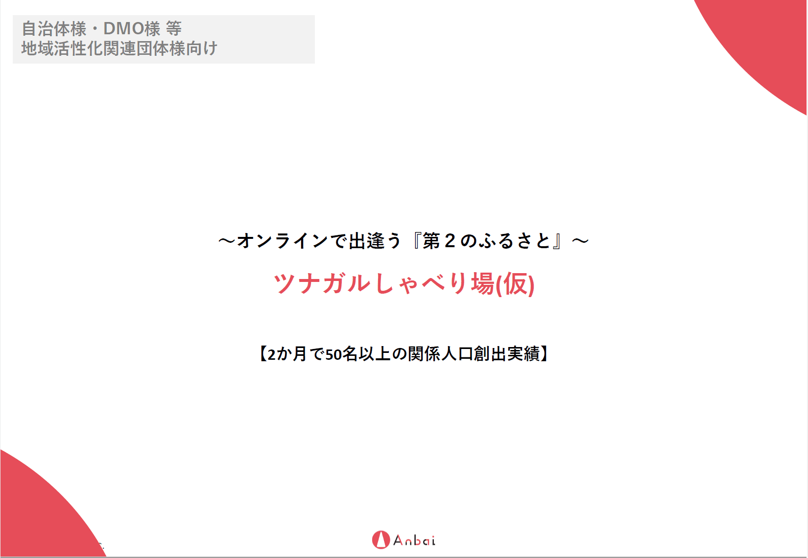 オンラインで人の絆をつくる？！関係人口創出ソリューション『ツナガルしゃべり場（仮）』