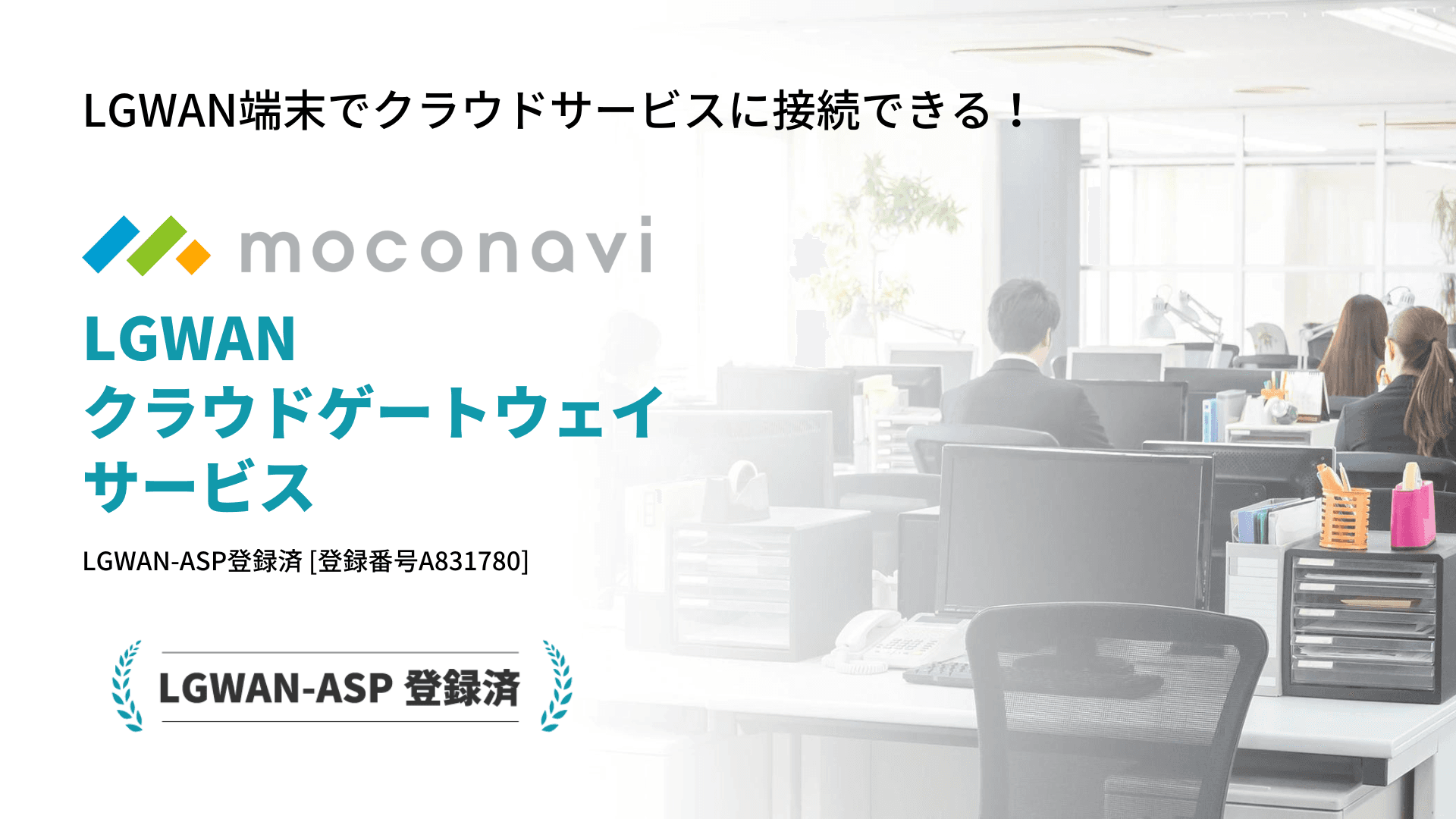 [moconavi] LGWANクラウドゲートウェイサービス