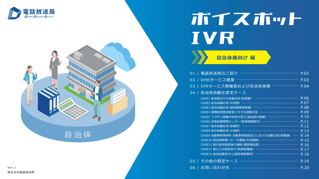 自治体電話窓口DX ボイスボット(IVR)サービス事例集