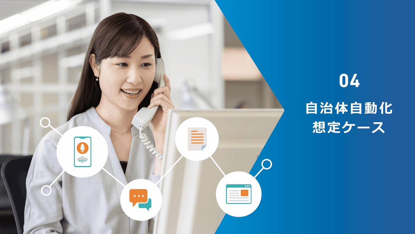 自治体電話窓口DX ボイスボット(IVR)サービス事例集