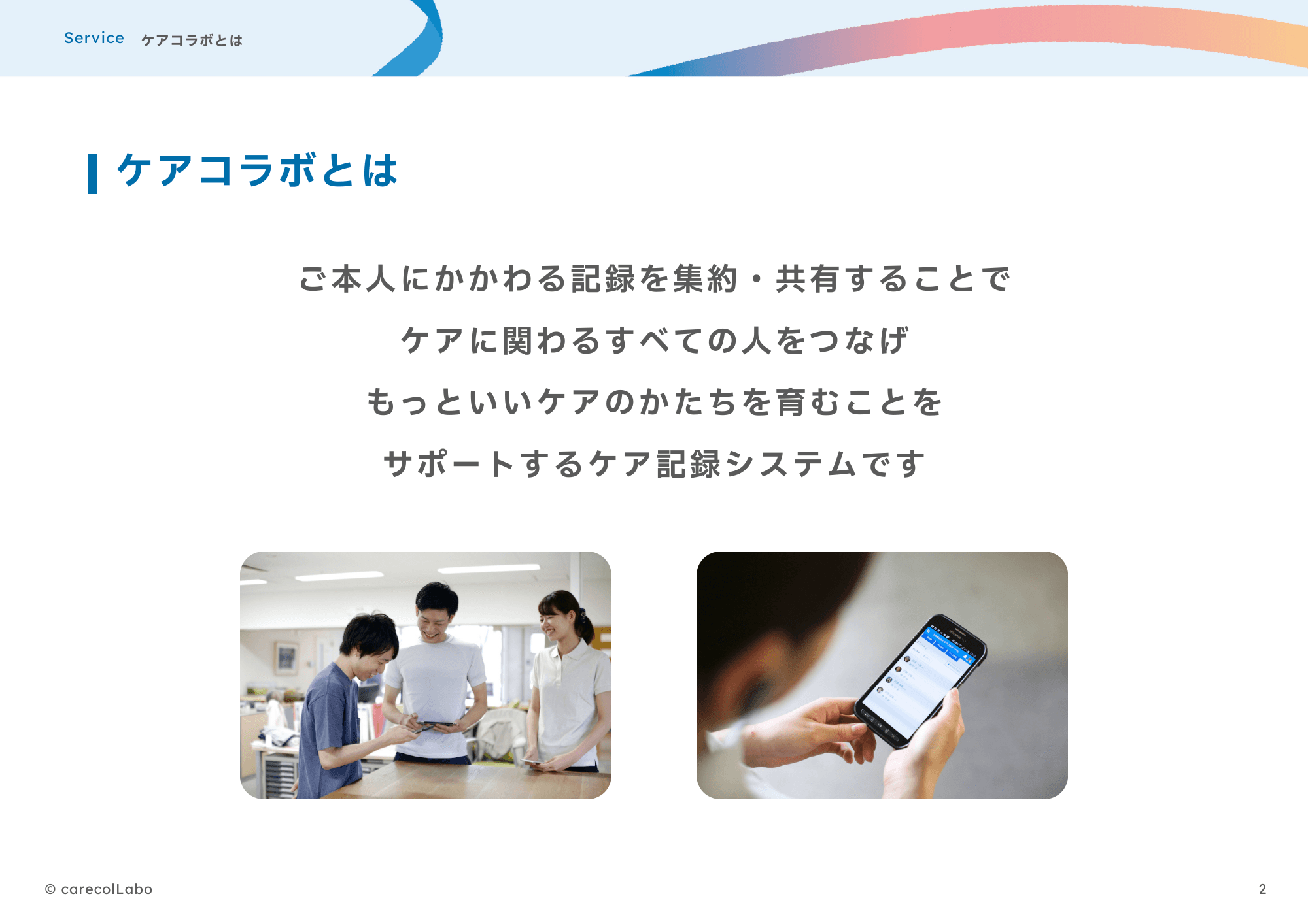 【無料トライアルで試せる福祉DX】医療・福祉・介護・家族がつながる情報共有システム「ケアコラボ」