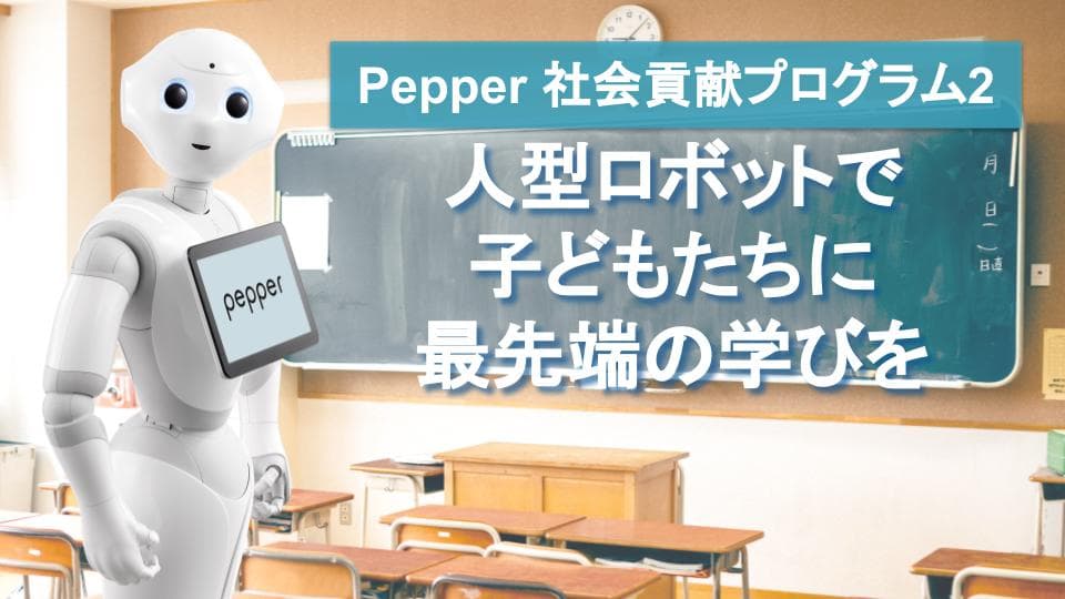 Pepper 社会貢献プログラム2（PBL活用教材）