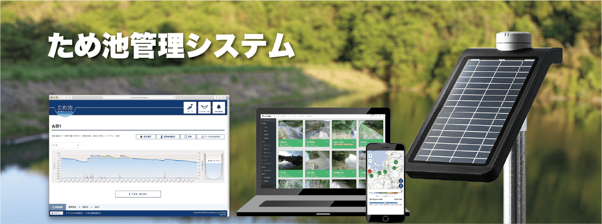 ため池管理システム