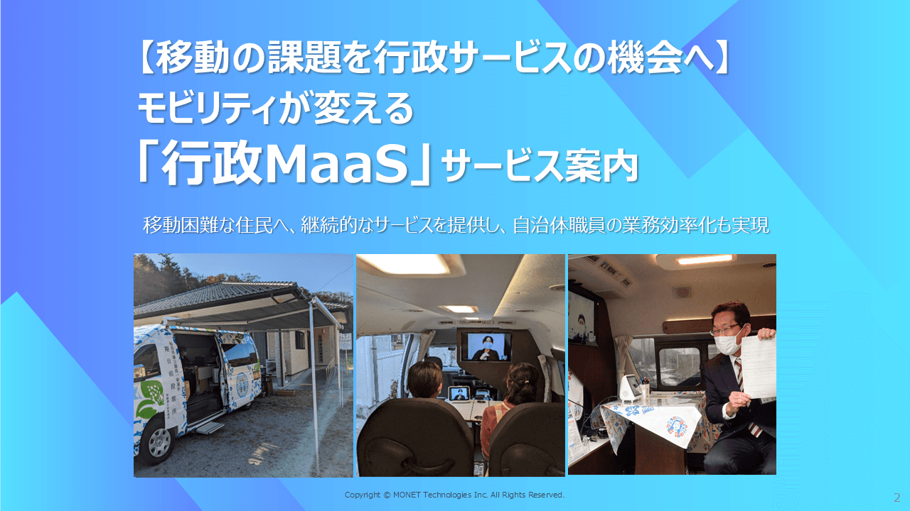 支所・出張所を代替！コスト削減と機動性を両立する行政MaaS