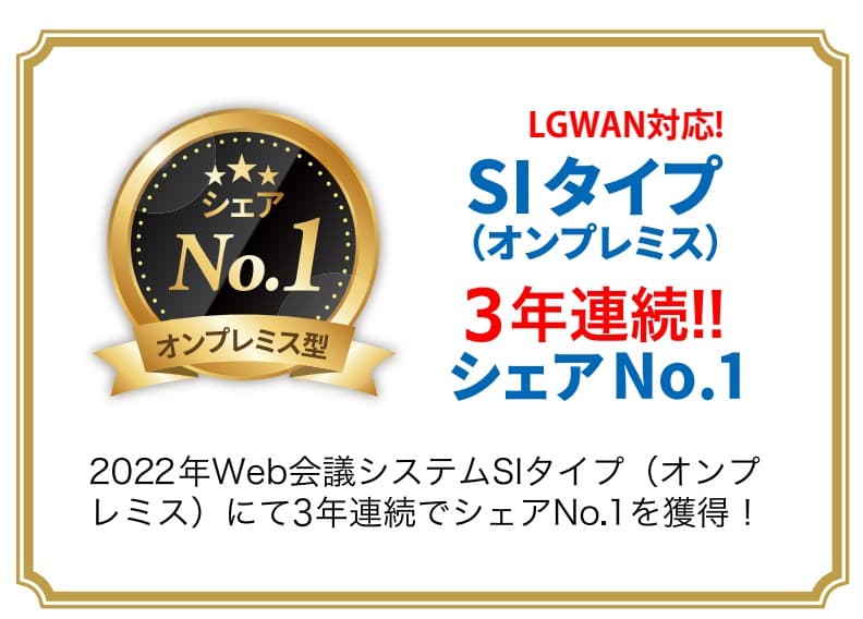 【自治体インタビュー】Web会議システム「LiveOn」導入事例