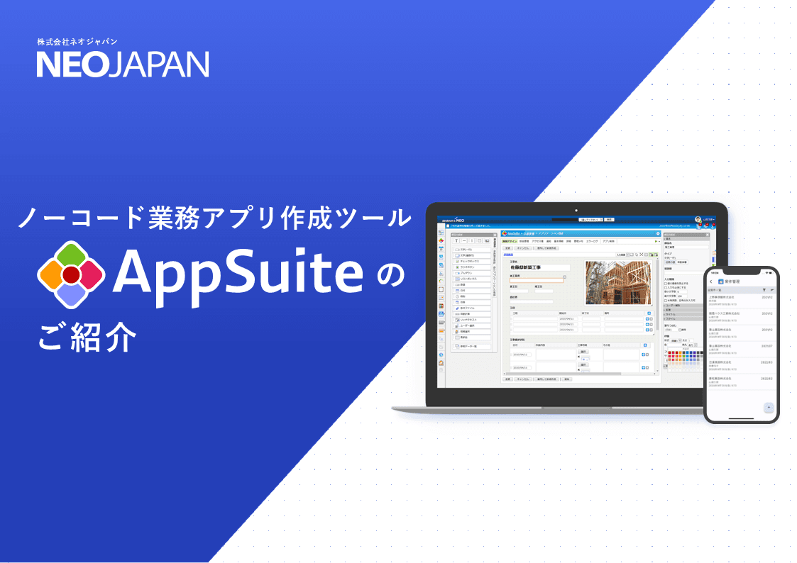 カスタムメイド型の業務アプリ作成ツール「AppSuite（アップスイート）」
