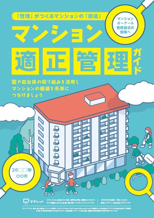 老朽化を防ぎ、資産価値を守る！「マンション適正管理ガイド」無料発行
