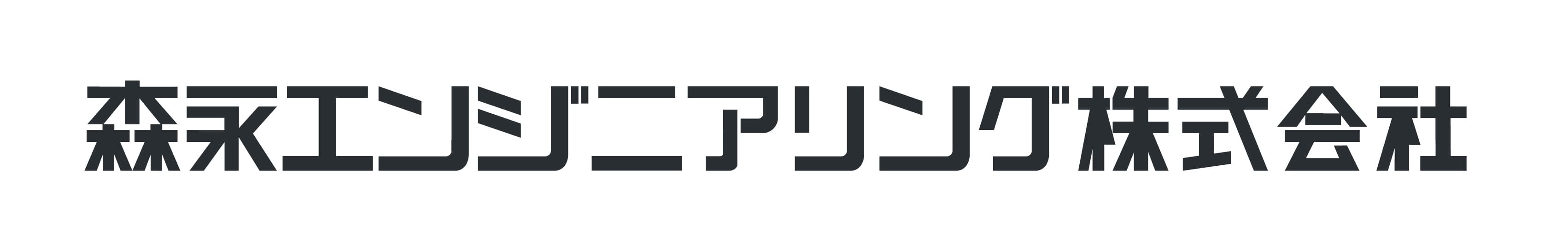 森永エンジニアリング株式会社