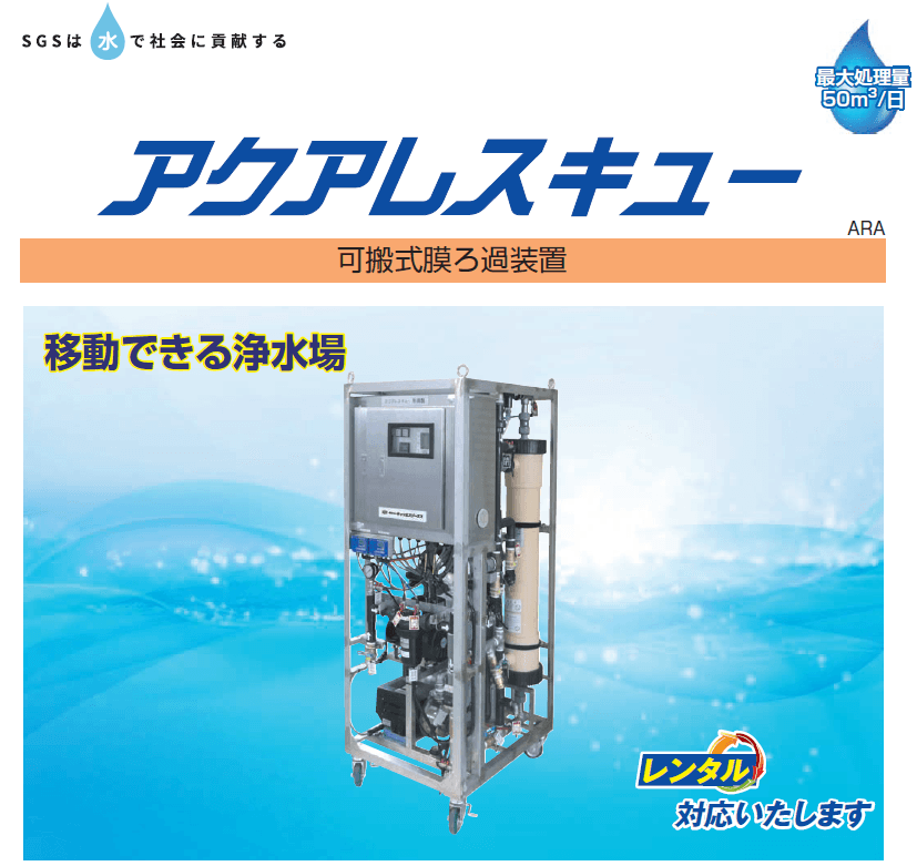 【設備更新・水質トラブル】あらゆる場面で使用できる可搬式膜ろ過ユニット