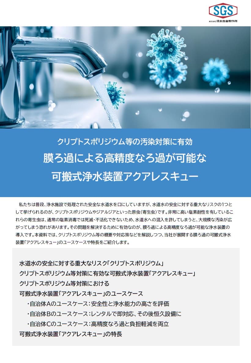 クリプトスポリジウム等、微細な汚染物質対策に有効な可搬式浄水装置 「アクアレスキュー」