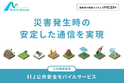 公共安全モバイルサービス×防災用IP無線システムiMESH
