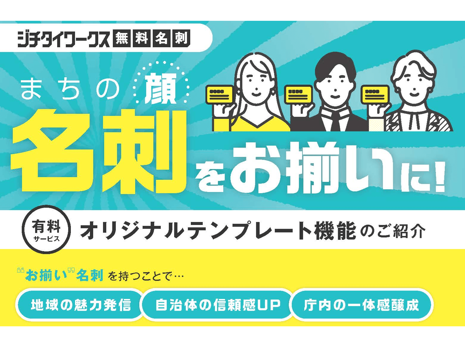 “まちの顔” 名刺をお揃いに！ジチタイワークス無料名刺