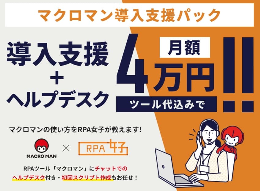 無料RPAツール「マクロマン」