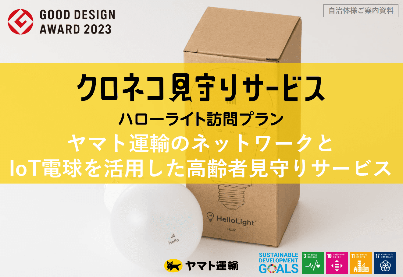 【自治体導入事例あり】クロネコ見守りサービス ハローライト訪問プラン