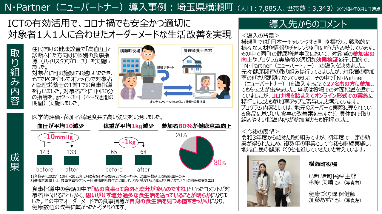精神科医×AIによるICT保健指導プログラム「N・Partner（ニューパートナー）」for 自治体
