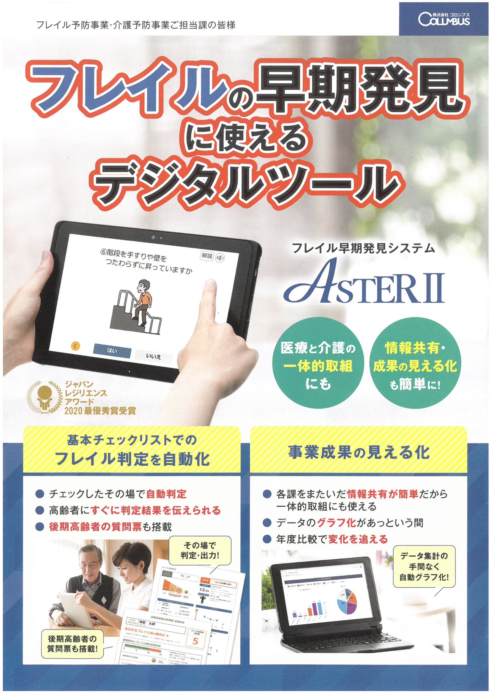 ASTERⅡ　フレイル早期発見システム