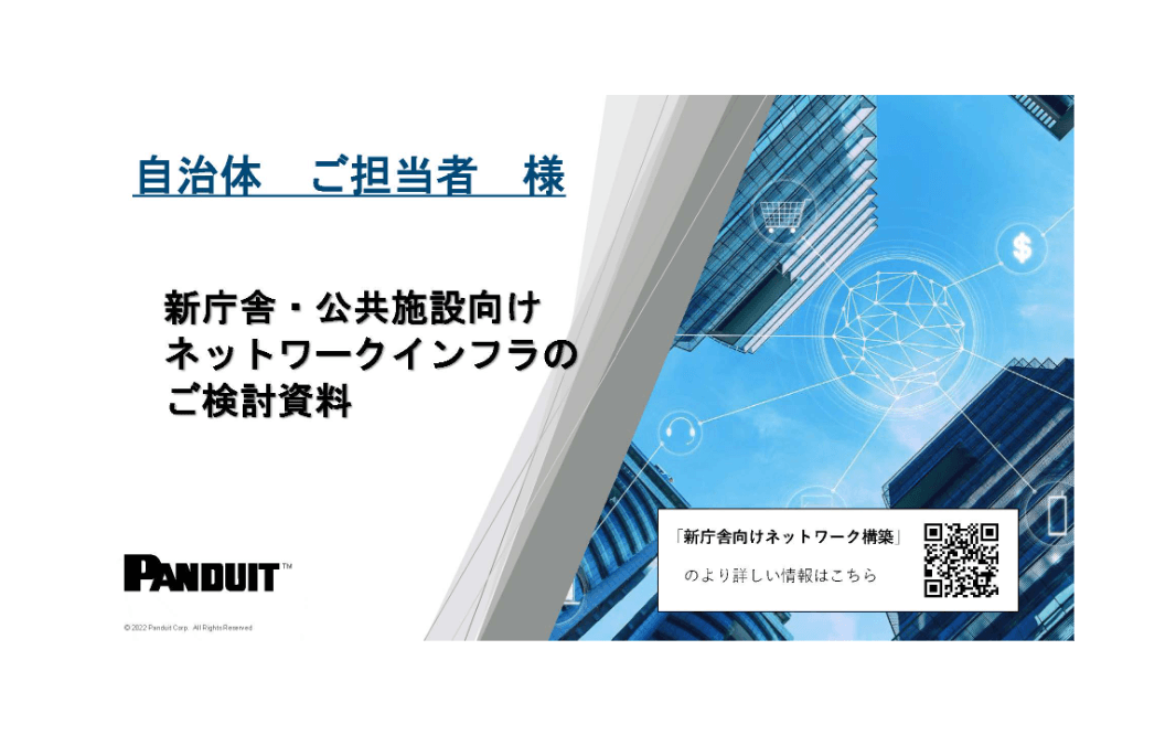 新庁舎・公共施設向けネットワークインフラ