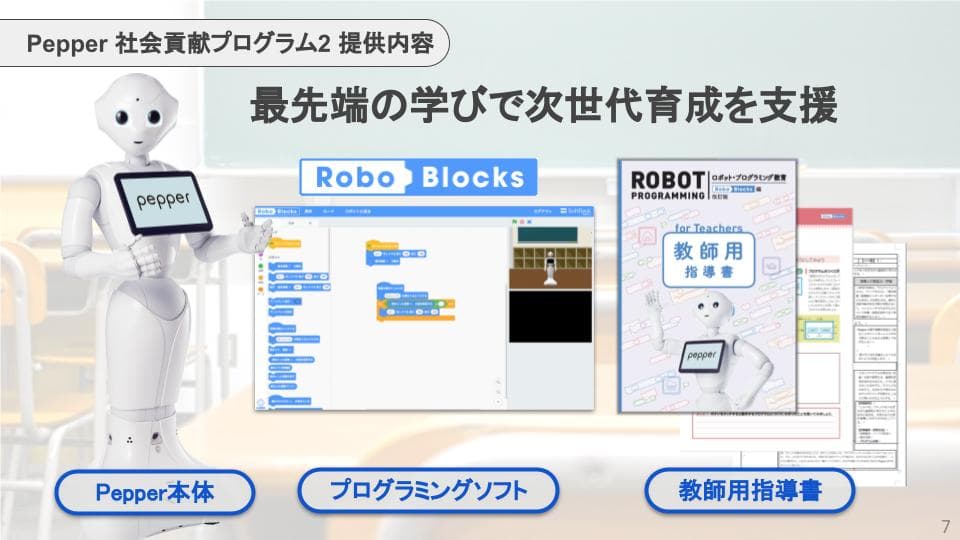 Pepper 社会貢献プログラム2（PBL活用教材）