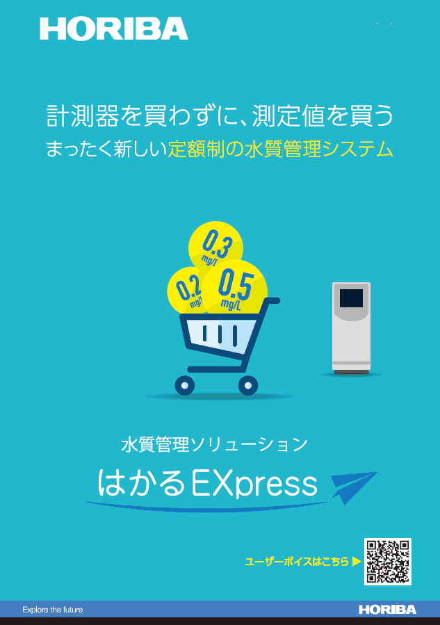窒素りん計を運用されている自治体様へ　　　　　　　　　　　業務委託で窒素りん計の更新・導入のご提案　　　「はかるEXpress」