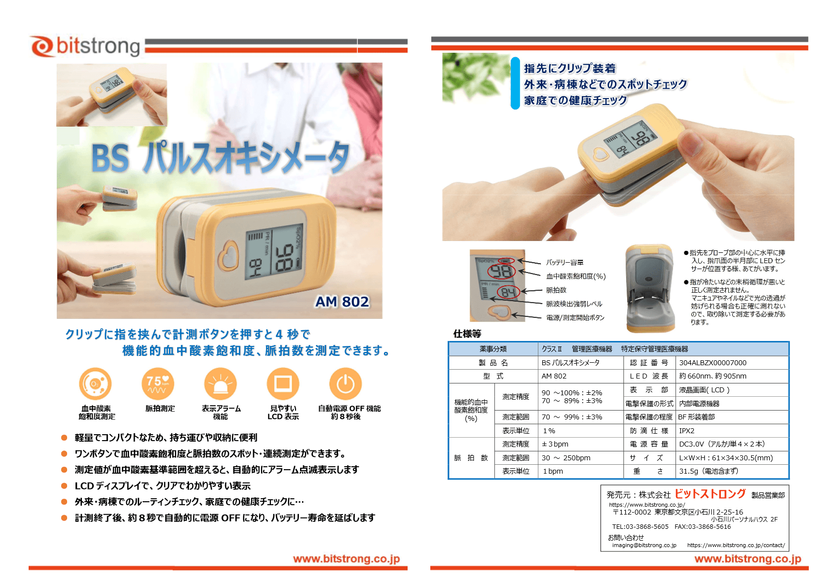 【管理医療機器・認証品】BSパルスオキシメータ　AM 802