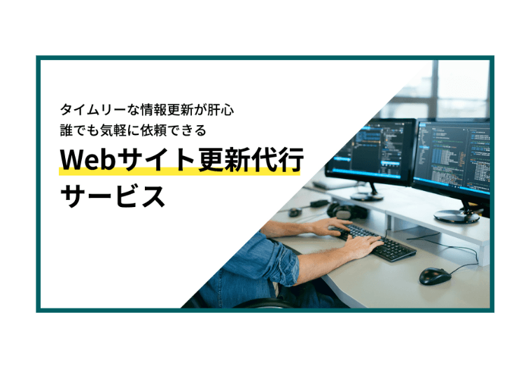 【実績あり】タイムリーな情報更新が肝心 / 職員の負担を軽減するWebサイト更新代行サービス