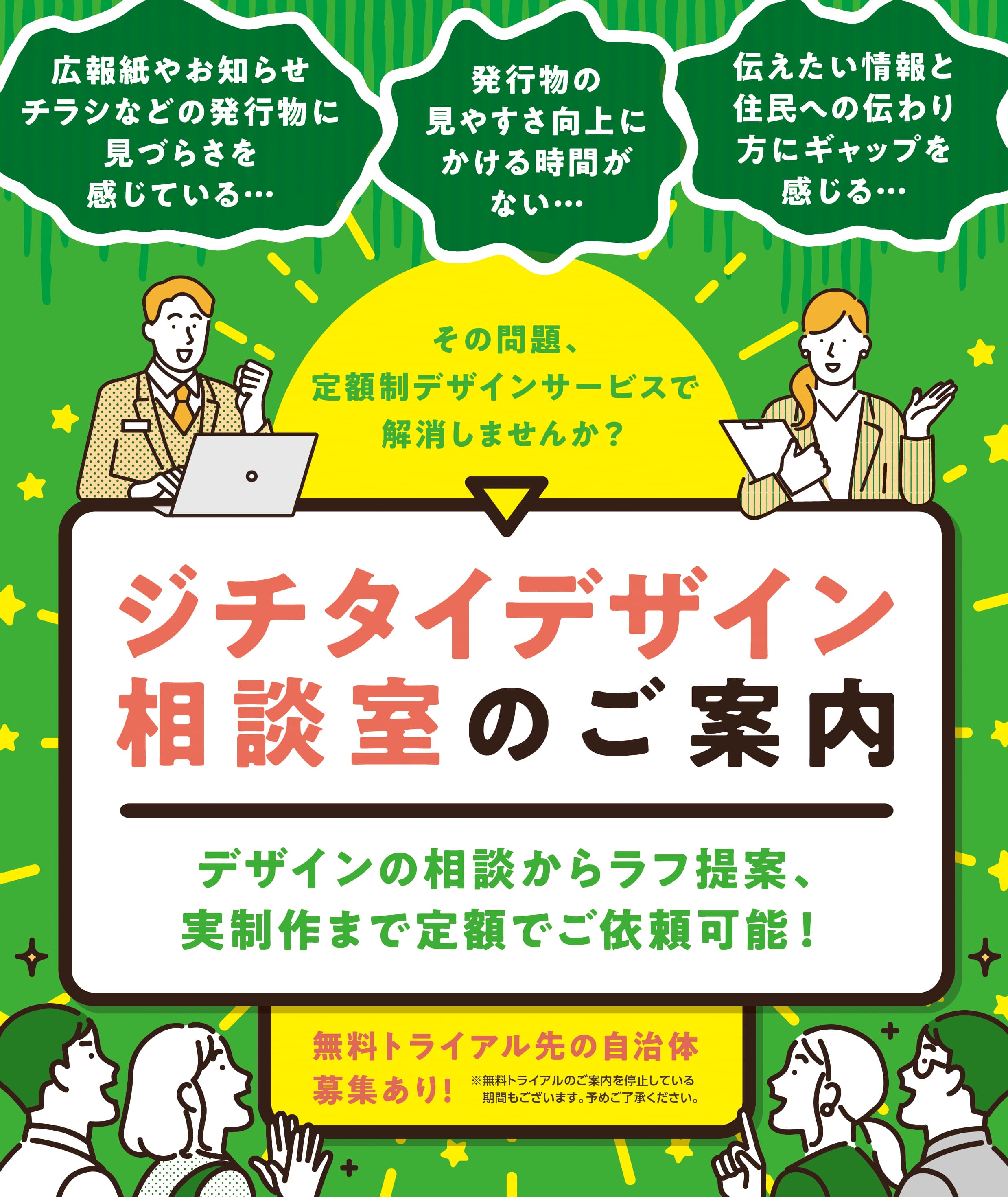 「ジチタイデザイン相談室」のご案内