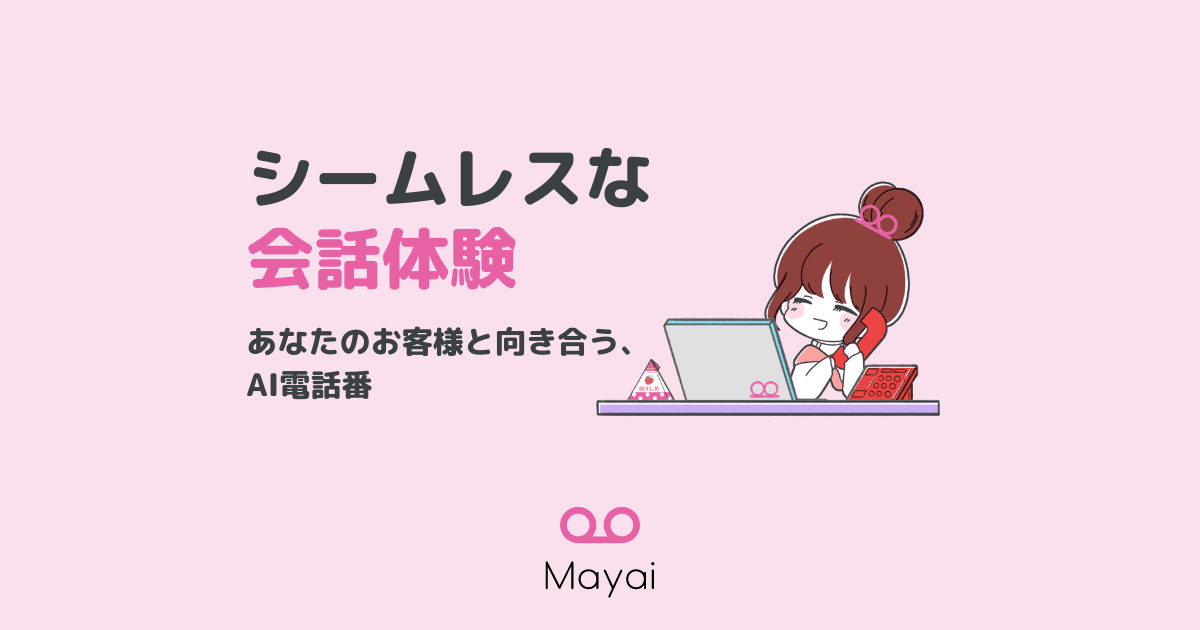 問合せ対応工数を削減。電話代行サービス「マヤイ」