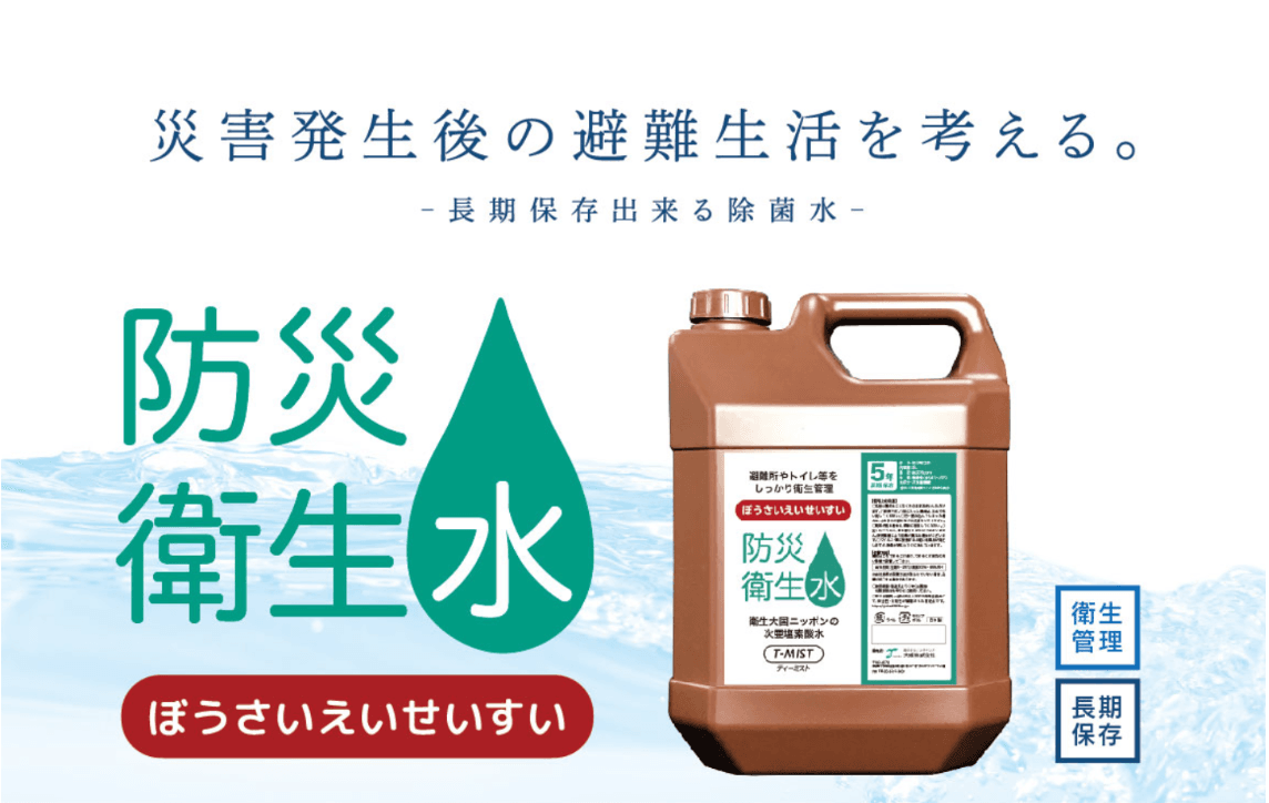 災害発生後の避難生活を考える防災衛生水「T-MIST」