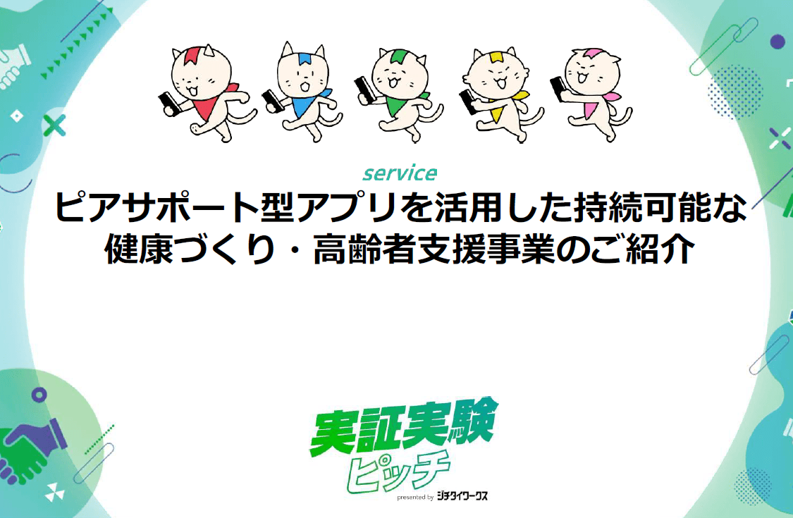 高い継続率！健康アプリ「みんチャレ」でつながる地域コミュニティ