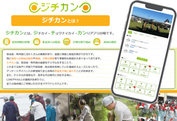 “誰1人取り残さずに自治会・町内会のDXを促進”　回覧・連絡・集計をまとめてデジタル化！自治体と 地域をつなぐ「ジチカン」