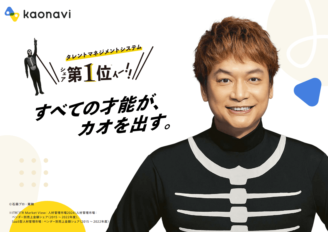 人事DXなら「カオナビ ガバメントクラウド」