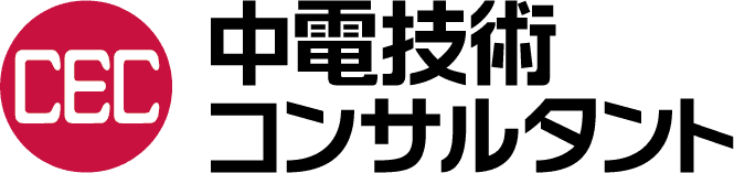 中電技術コンサルタント株式会社