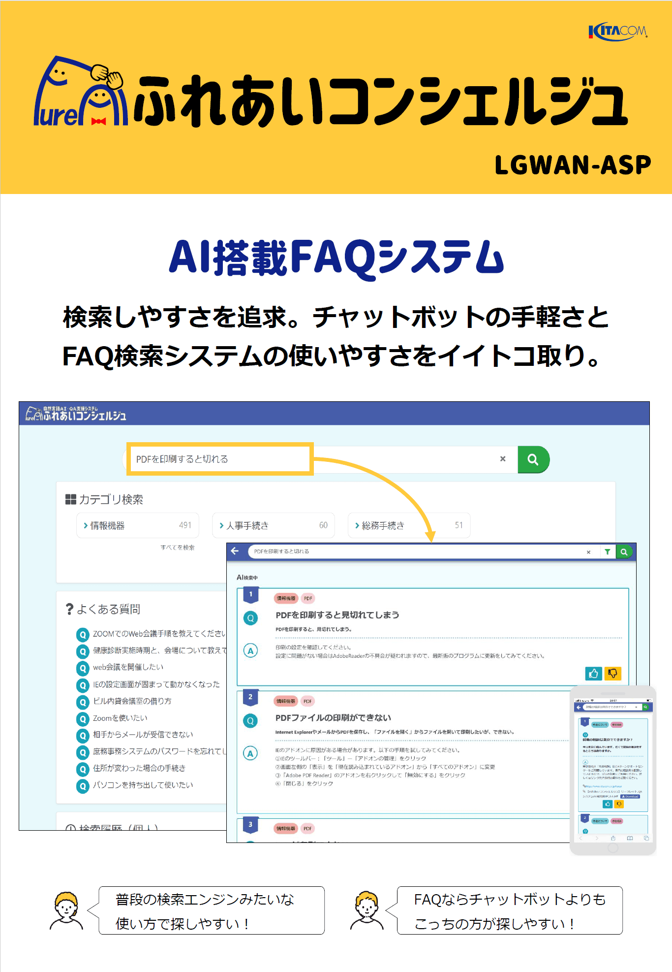 AI-FAQシステム ふれあいコンシェルジュ for LGWAN