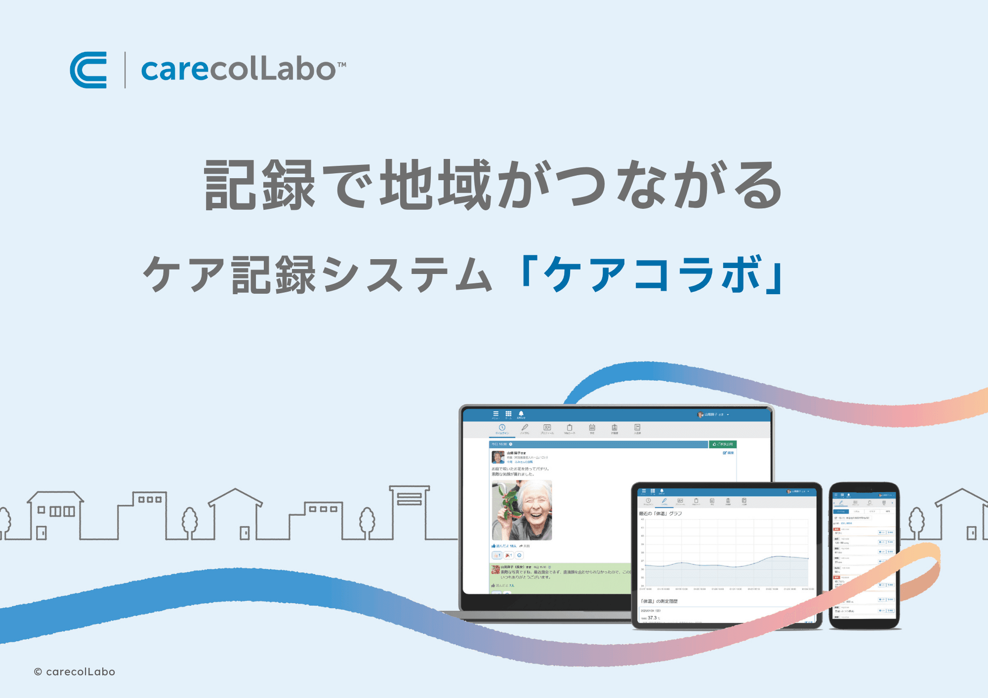 【無料トライアルで試せる福祉DX】医療・福祉・介護・家族がつながる情報共有システム「ケアコラボ」