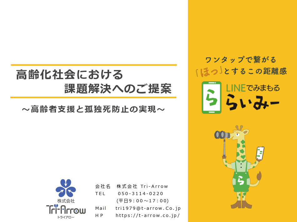 【月970円～】単身高齢者の孤独死ゼロへ。ご家族も安心。LINEを通じた日常的な連絡・通知サービス「LINEで見守る　らいみー」
