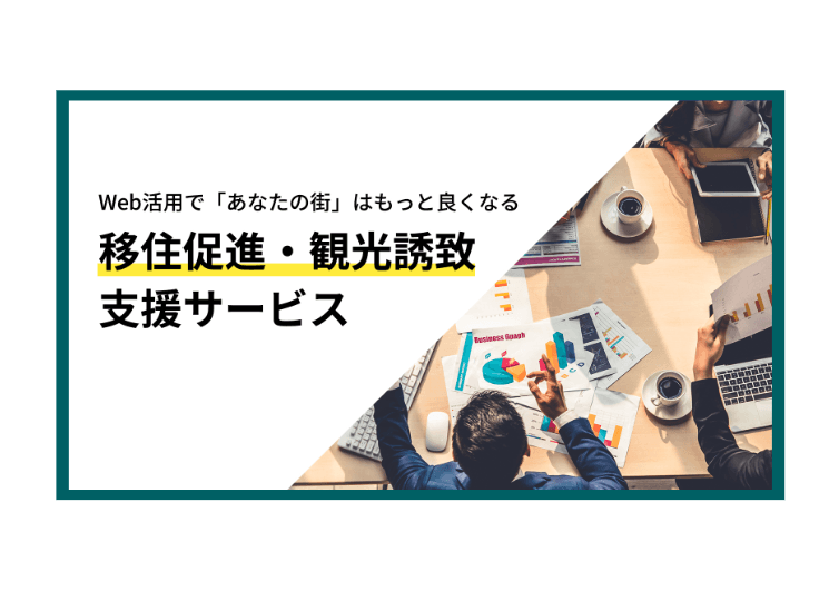 Web活用で「あなたの街」はもっと良くなる / 観光誘致・移住促進サービス