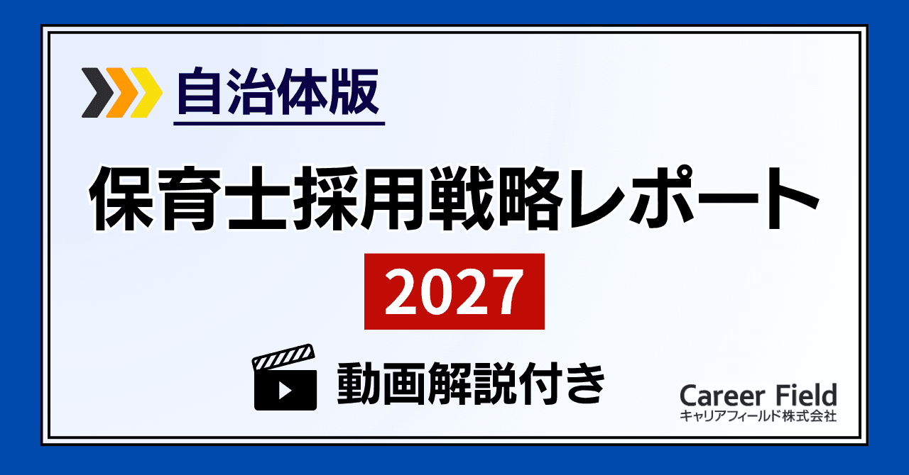 【自治体版】 保育士採用戦略レポート2027／動画解説付き