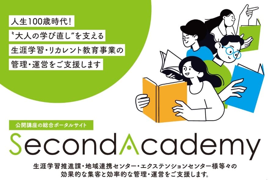 生涯学習講座を一元発信し、住民の検索性を高める総合ポータルサイト「Second Academy」