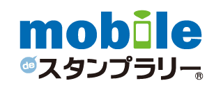 mobile de スタンプラリー