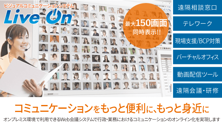 【自治体インタビュー】Web会議システム「LiveOn」導入事例